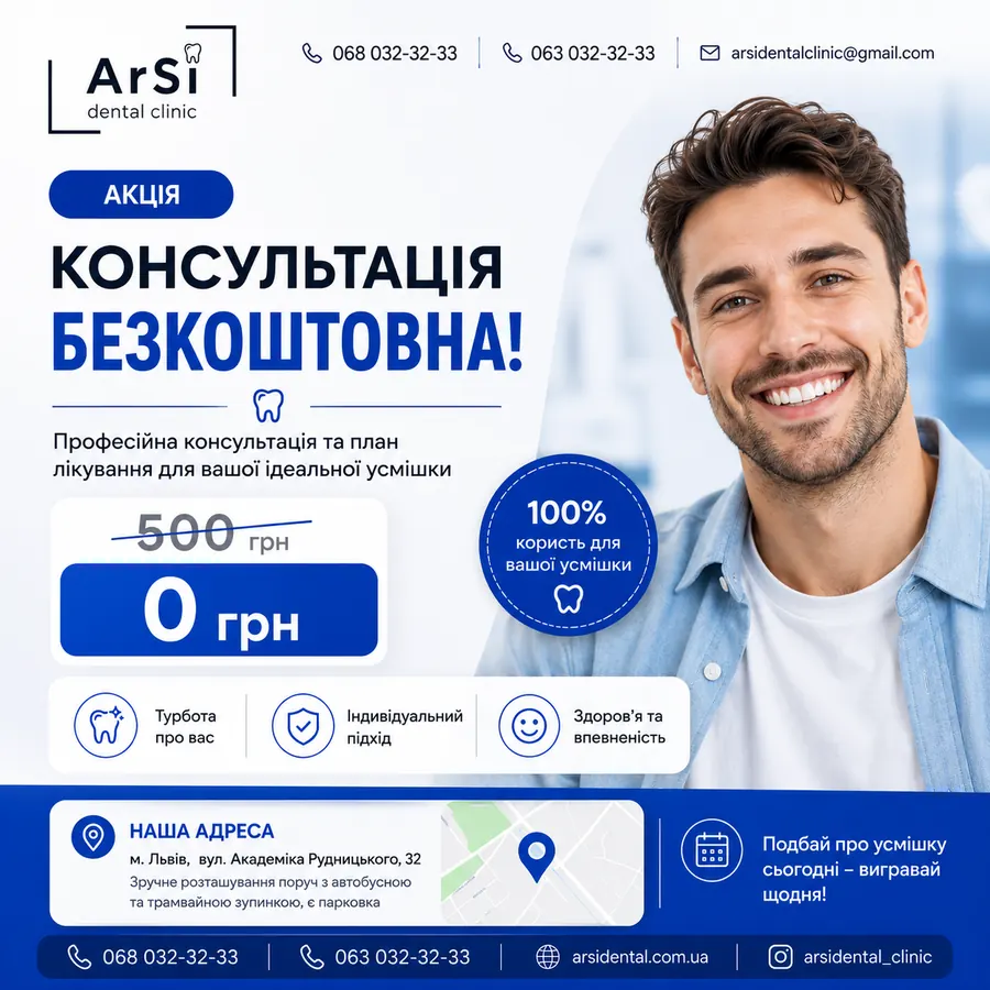 Акція ArSi Dental: консультація стоматолога безкоштовно, 0 грн замість 500 грн