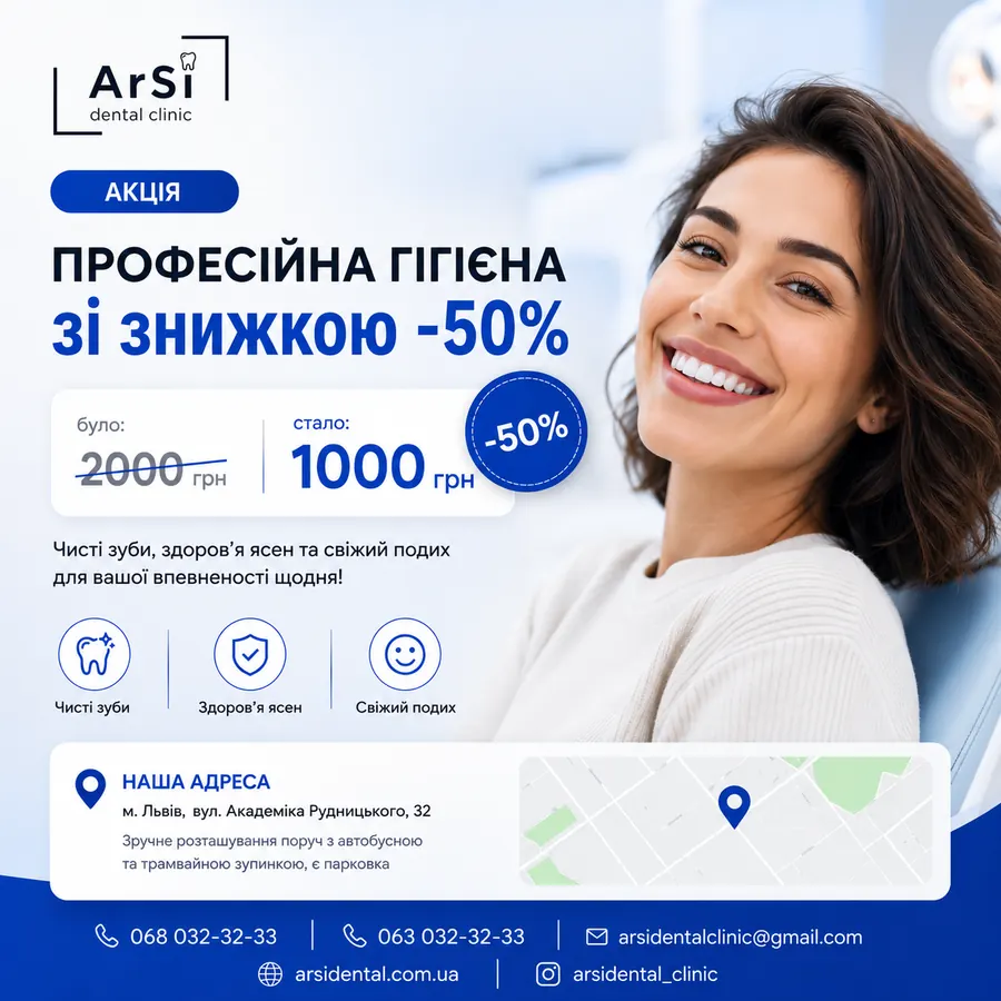 Акція ArSi Dental: -50% на професійну гігієну зубів, 1000 грн замість 2000 грн