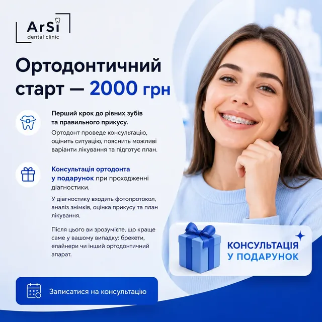 Ортодонтична консультація та діагностика в ArSi Dental