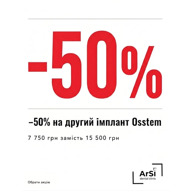 Акція ArSi Dental на другий імплант Osstem зі знижкою 50%