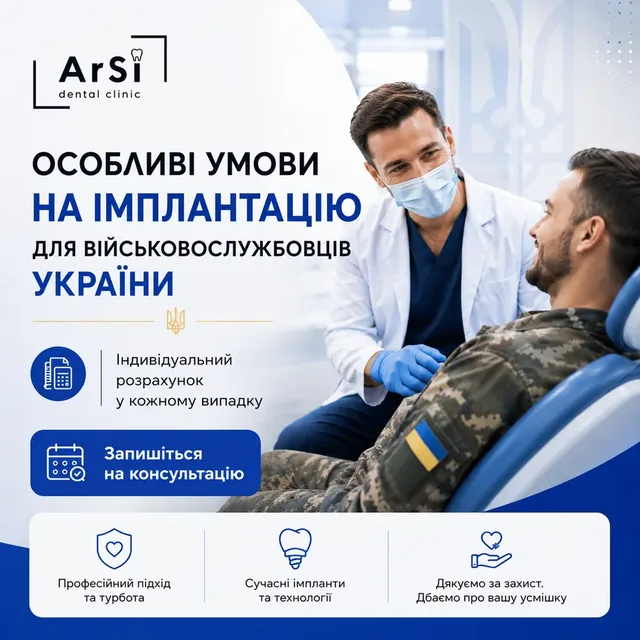 Особливі умови ArSi Dental на імплантацію для військовослужбовців України